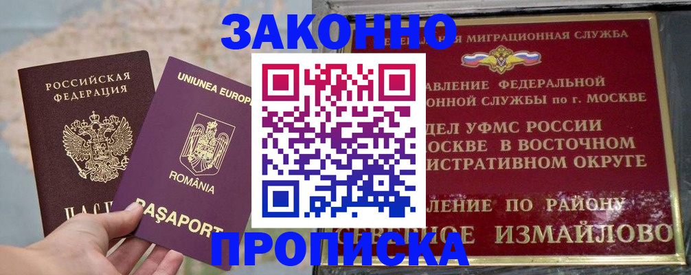 прописка для работы в Строителе